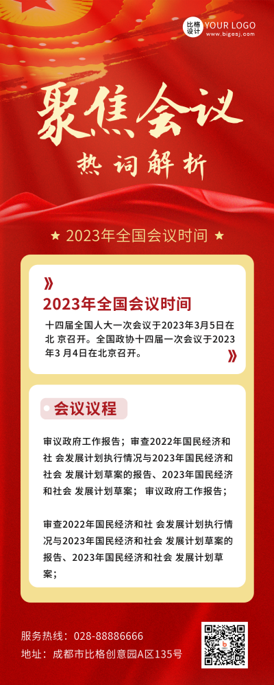 政策解读党政政务会议会议新闻热点长图海报 模板ID：46227