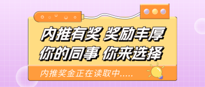 企业内推人才招聘公众号封面首图 模板ID：46231