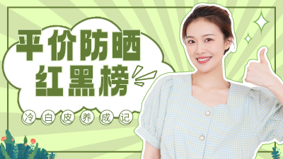 绿色清新防晒测评红黑榜视频封面 模板ID：46234