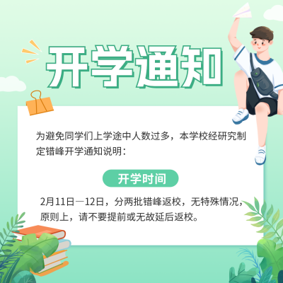 新学期开学通知方形海报 模板ID：46240