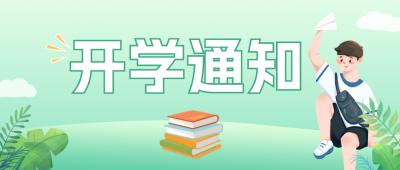 新学期开学通知公众号封面首图 模板ID：46241