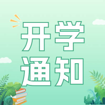 新学期开学通知公众号封面次图 模板ID：46243