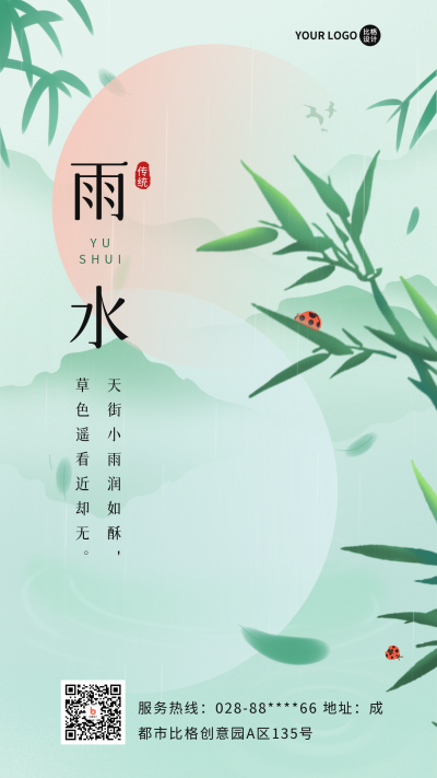 二十四节气雨水手机海报 模板ID:46244