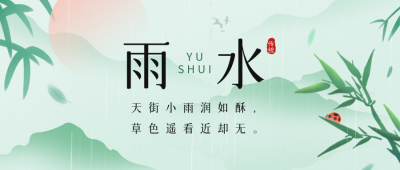 二十四节气雨水公众号首图 模板ID：46245