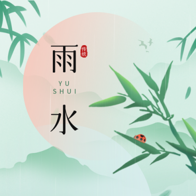 二十四节气雨水公众号次图 模板ID：46246