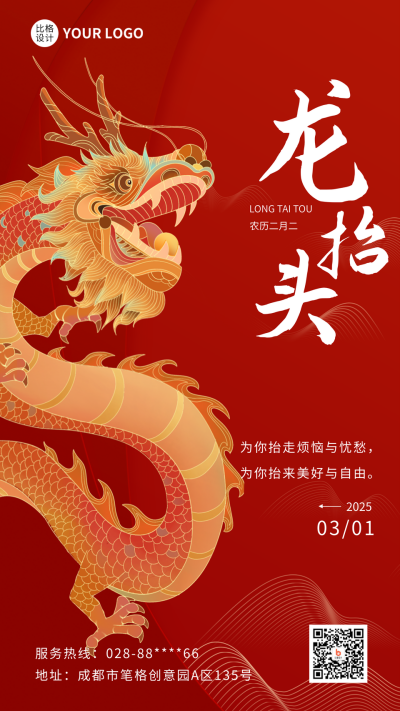 龙抬头中国传统节日手机海报 模板ID:46248