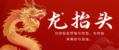 龙抬头中国传统节日公众号首图 模板ID：46249