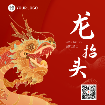 龙抬头中国传统节日方形海报 模板ID：46251