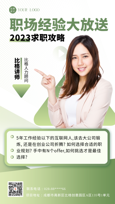 绿色简约风职场经验分享手机海报 模板ID:46252