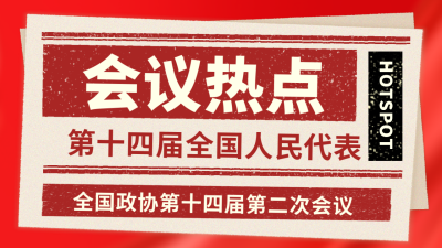 会议政务直播课程宣传公众号图片封面 模板ID：46278
