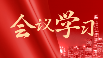 实景会议新闻政务公众号图片封面 模板ID:46282