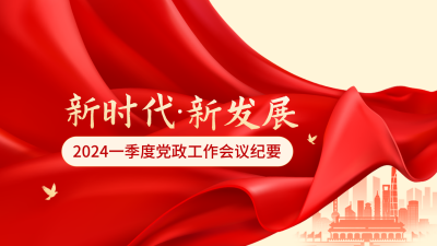 党政会议纪要公众号图片封面 模板ID：46283