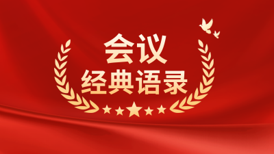 会议经典语录公众号图片封面 模板ID:46287