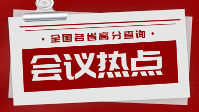 会议政务直播课程宣传公众号图片封面 模板ID：46299