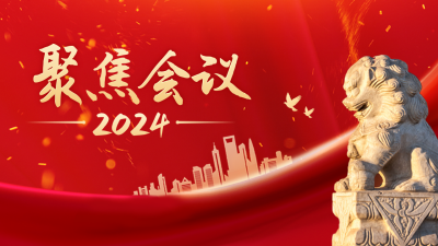 聚焦会议公众号图片封面 模板ID:46309