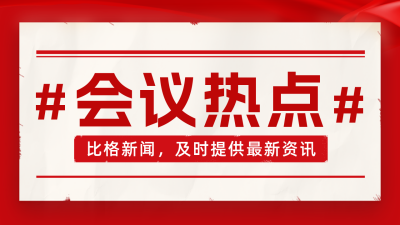 会议热点公众号图片封面 模板ID：46310