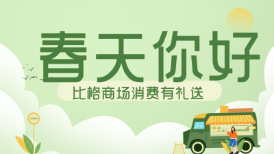 绿色清新春天你好公众号图片封面 模板ID：46345