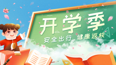 蓝色可爱开学返校公众号图片封面 模板ID：46349