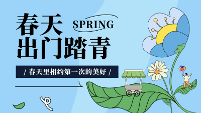 蓝色扁平风春季踏青公众号图片封面 模板ID:46351