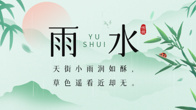 二十四节气雨水公众号图片封面 模板ID：46352