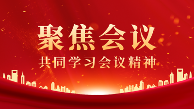 红色党政聚焦会议公众号图片封面 模板ID:46355