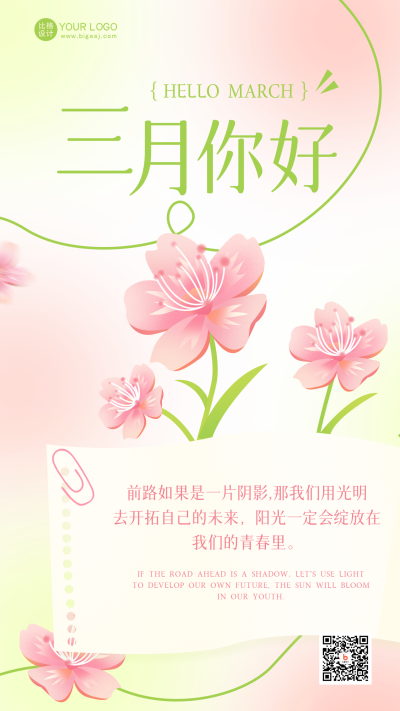 粉绿色手绘风三月你好宣传手机海报 模板ID:46368