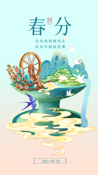 绿色手绘风春分节气宣传手机海报 模板ID:46380