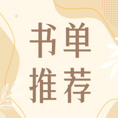 书单推荐公众号次图 模板ID：46383