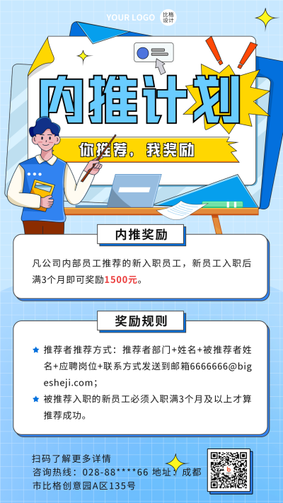 内推计划宣传手机海报 模板ID:46389