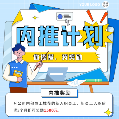 内推计划宣传方形海报 模板ID：46391