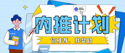 内推计划宣传公众号首图 模板ID：46395
