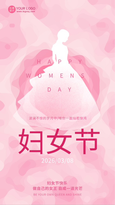 粉色简约风妇女节宣传手机海报 模板ID:46411