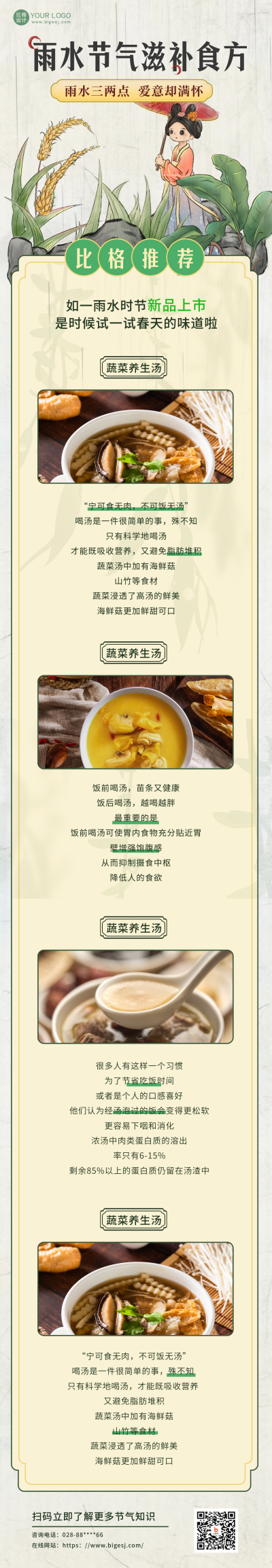雨水节气养生美食指南宣传长图海报 模板ID:46425