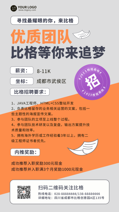 内推招聘求职推荐宣传手机海报 模板ID:46428