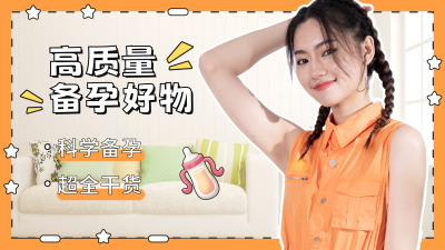 高质量备孕好物分享视频封面 模板ID：46437