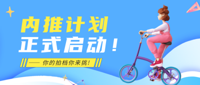 内推活动宣传公众号封面首图 模板ID：46460