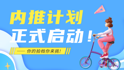 内推活动宣传公众号图片封面 模板ID：46463
