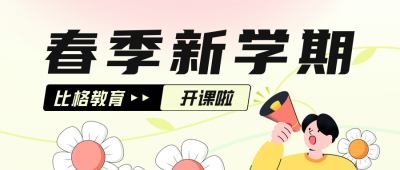 春季教育课程宣传公众号首图 模板ID：46466