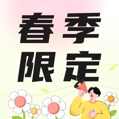 春季教育课程宣传公众号次图 模板ID：46467