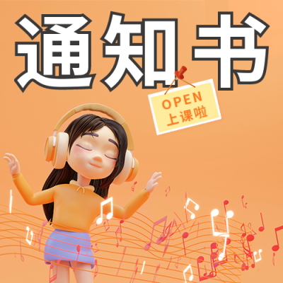 大学开学通知公众号次图 模板ID：46475