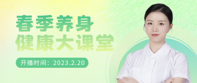 春季养生公众号首图 模板ID：46486