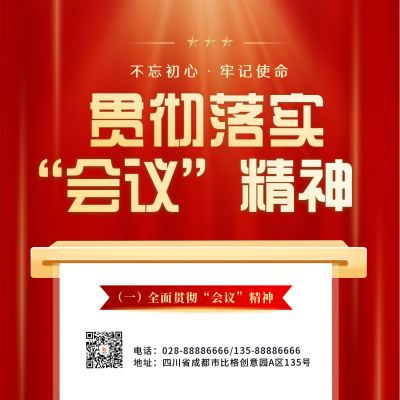 党建政务会议宣传方形海报 模板ID:46503