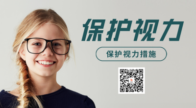 保护视力知识科普二维码海报 模板ID：46509