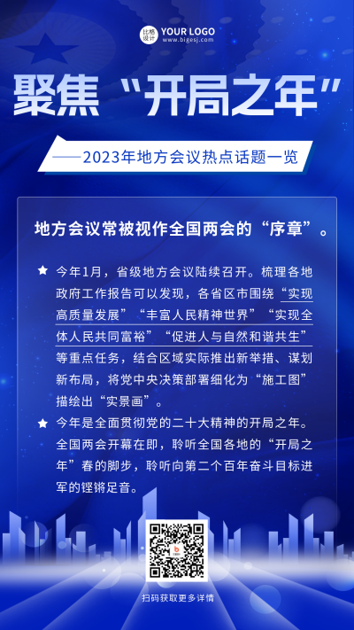 政务聚焦会议手机海报 模板ID：46513