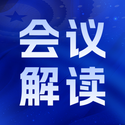 政务会议解读公众号次图 模板ID：46515