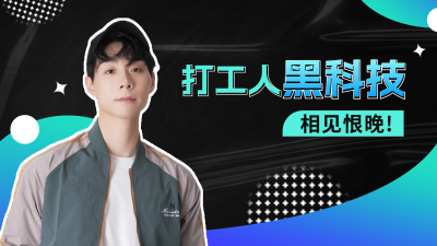 打工人黑科技分享视频封面 模板ID：46523