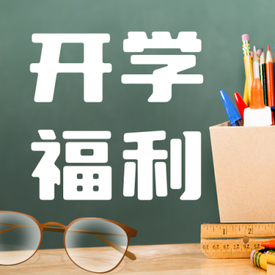 开学季视力保护眼镜活动公众号封面次图 模板ID：46539