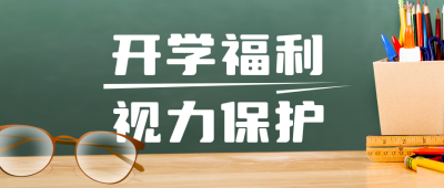 开学季视力保护眼镜活动公众号封面首图 模板ID：46540
