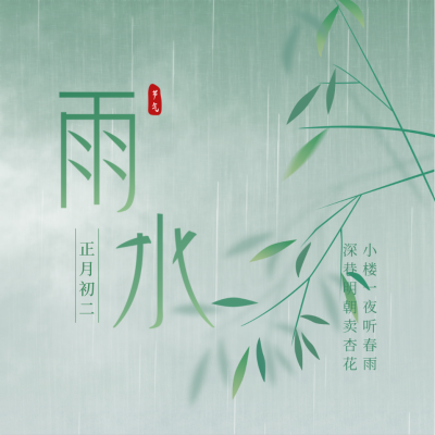 手绘雨水节气方形海报 模板ID：46548