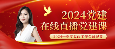 党建直播课程宣传封面首图 模板ID：46555